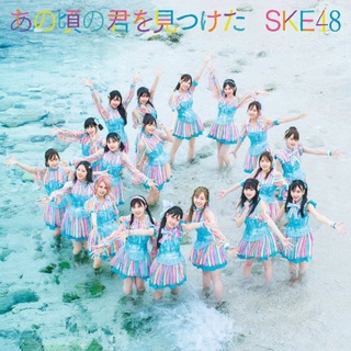 [Single] SKE48 - Ano Koro no Kimi wo Mitsuketa (the 28th single released by SKE48) Theater Edition (AVC1-61118)