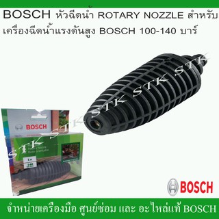 BOSCH หัวฉีดน้ำ(F016800580) ROTARY NOZZLE สำหรับเครื่องฉีดน้ำแรงดันสูง BOSCH 100-140 บาร์