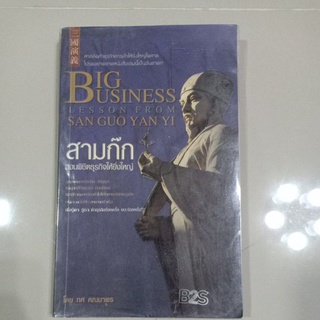 หนังสือ "สามก๊ก สอนพิชิตธุรกิจให้ยิ่งใหญ่"