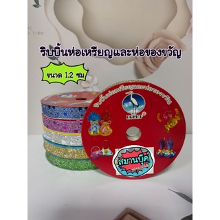 ริบบิ้นห่อเหรียญและห่อของขวัญ รุ่นกากเพชรมีลายหัวใจและดาว ขนาด 1.2 cm starswan