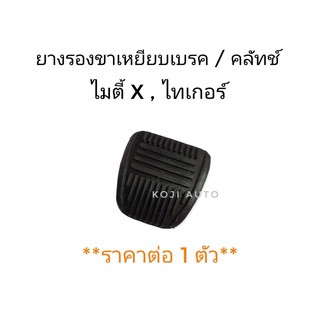 ยางรองที่เหยียบขาครัช-เบรค TOYOTA Mighty-X/ Vigo/ Hero/ Tiger/ Fortuner ฮีโร่ ไทเกอร์ ไมตี้เอ็กซ์/ วีโก้ ( 1 ชิ้น )