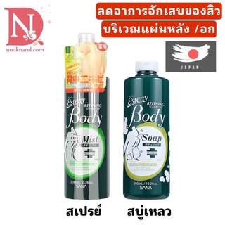 ผลิตภัณฑ์กำจัดสิวsana esteny body กำจัดสิวตามร่างกาย