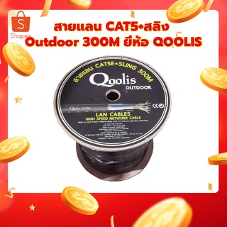 สายแลน CAT5+สลิง Outdoor 300M ยี่ห้อ QOOLIS