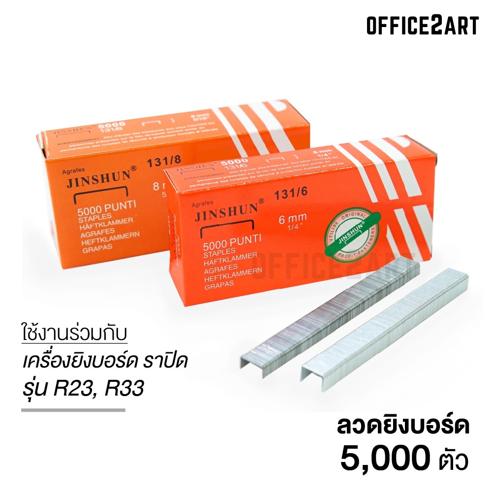 ลวดยิงบอร์ด ลูกแม็ก 131/6 , 131/8 ใช้สำหรับ เครื่องยิงแม็ก R23,R33, R23-1008F