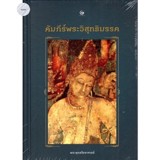 คัมภีร์พระวิสุทธิมรรค (ปกแข็ง)💥หนังสือใหม่มือ1