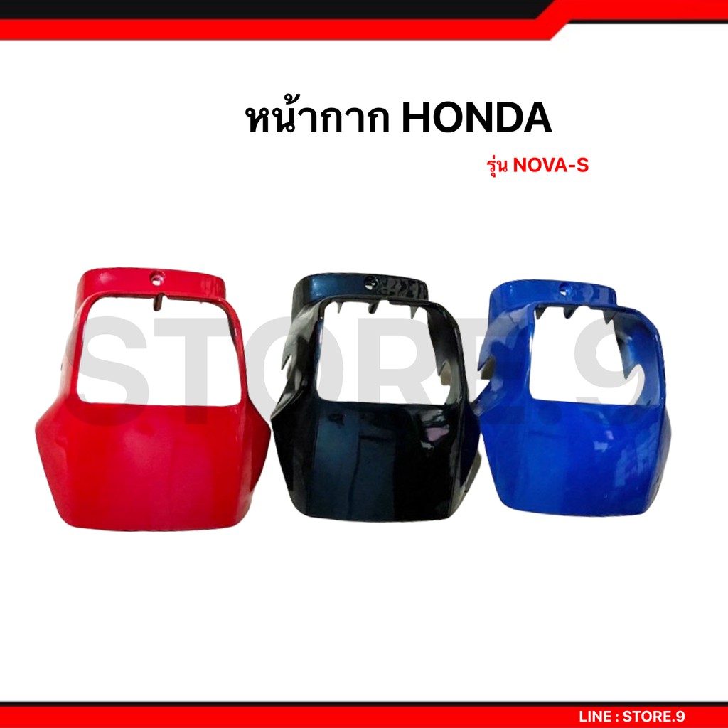 หน้ากาก HONDA รุ่น NOVA-S มี 3 สี (แดง,ฟ้า, น้ำเงิน)