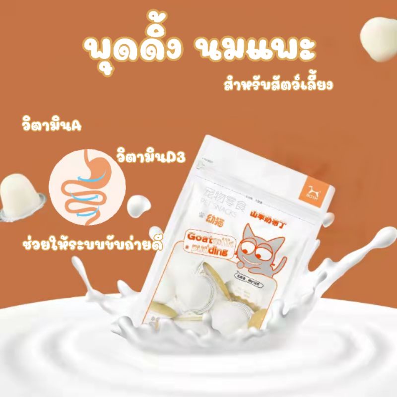 crazy pet shop 🐹พุดดิ้งนมแพะ พุดดิ้งแมว/หนูแฮมสเตอร์ สำหรับสัตว์เลี้ยงทุกชนิด