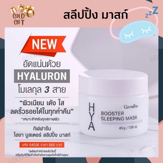 ไฮยา บูสเตอร์ สลีปปิ้ง มาสก์ (สำหรับกลางคืน) Hya Booster Sleeping Mask Giffarine