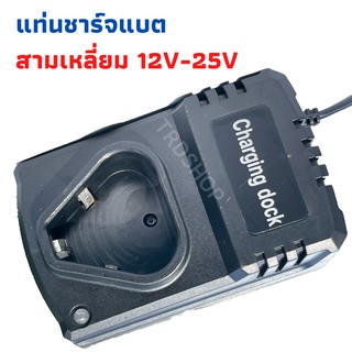 แท่นชาร์จแบตทรง 3เหลี่ยมชาร์จได้ 12V-25V