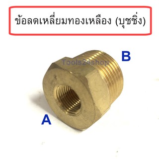 ข้อลดเหลี่ยม ทองเหลือง (บุชชิ่ง) ขนาด 1/4" - 1" Brass Fitting