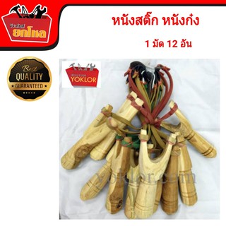 หนังสติ๊ก (โก๋ง) ขาจับถนัดมือ พร้อมใช้ 1 มัด 10 อัน