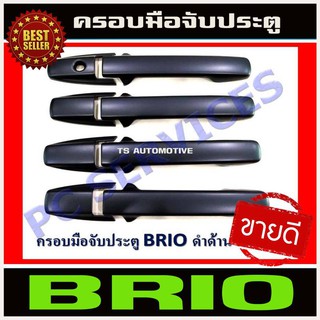 🔥ใช้TSAU384 ลดสูงสุด80บาท🔥ครอบมือจับประตู สีดำด้าน ฮอนด้า บริโอ้ อเมท Honda Brio / Amaze ใส่ร่วมกันได้ R