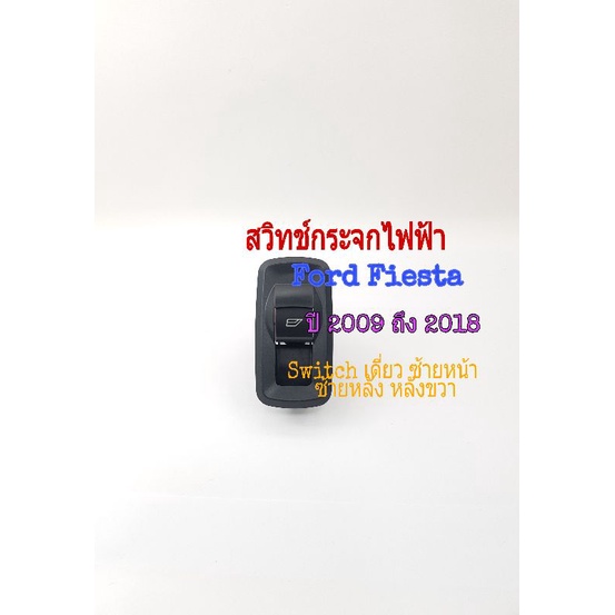 สวิทช์กระจกไฟฟ้า Ford Fiesta ปี 2009 ถึง 2018 รุ่นไฟสีฟ้า ฝั่งคนนั่ง