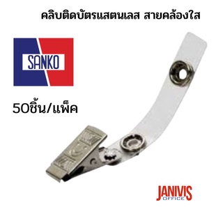 คลิบติดบัตรแสตนเลส สายคล้องใสSANKO แซนโก้ #B (50ชิ้น/แพ็ค)