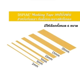 DSPIAE Masking Tape Gundam Gunpla เทปบังพ่น เทปเหลืองคุณภาพ สำหรับบังพ่น Airbrush กันดั้ม กันพลา