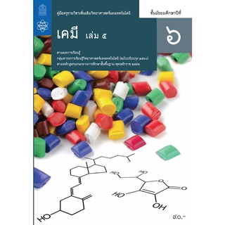 ศึกษาภัณฑ์ คู่มือครูรายวิชาเพิ่มเติมวิทยาศาสตร์และเทคโนโลยี เคมีม. 6 เล่ม 5