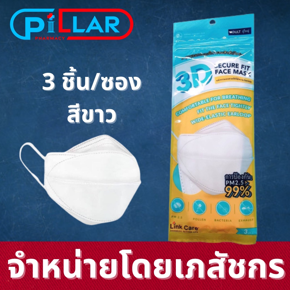 Link Care 3D Mask 3 ชิ้น/ซอง หน้ากากอนามัยสำหรับผู้ใหญ่ สีขาว (3Dหน้ากากอนามัย ป้องกัน PM2.5) หน้ากา