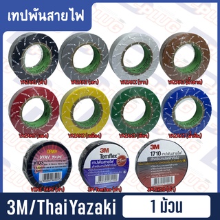 เทปพันสายไฟ Thai Yazaki / VINI TAPE / 3M 1710 / 3M Temflex