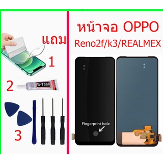 หน้าจอ oppo Reno2f/k3/REALMEX  แถมชุดไขควงกาวฟิล์ม