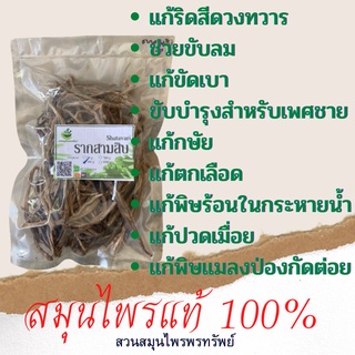 ลากสามสิบ ขนาด 50/100 กรัม แก้ริดสีดวงทวาร แก้ขัดเบา ขับปัสสาวะ ขับเสมหะ บำรุงเด็กในครรภ์