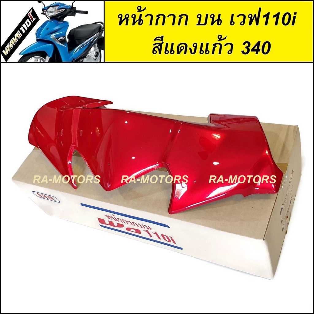 ARM หน้ากาก บน สีแดงแก้ว 340 สำหรับ เวฟ110i ทุกรุ่น (หน้ากาก บน 110i หน้ากากบนเวฟ110i หน้ากากเวฟ110i)
