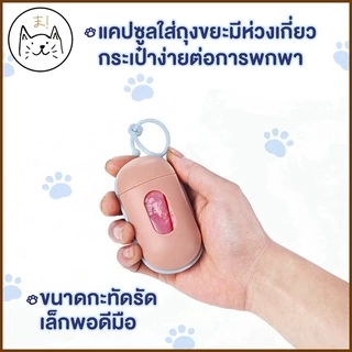 KUMAま พวงกุญแจ แคปซูลใส่ถุงขยะ มีไฟฉายLEDในตัว ที่ใส่ถุงเก็บอึ แบบพกพา แถม!ถุง1ม้วน ที่ใส่ถุงขยะ เก็บมูลสัตว์