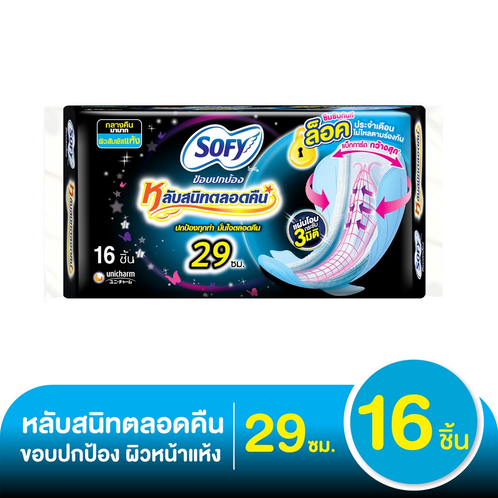 โซฟี ขอบปกป้อง หลับสนิทตลอดคืน ผ้าอนามัยแบบมีปีก ขนาด 29 ซม. แพ็ค 16 ชิ้น