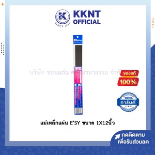 💙KKNT | แม่เหล็กแผ่น ESY ขนาด1นิ้วX12นิ้ว ติดตู้เย็น บอร์ด ตู้เอกสาร มีกาวในตัว ติดทน(ราคา/แผ่น)