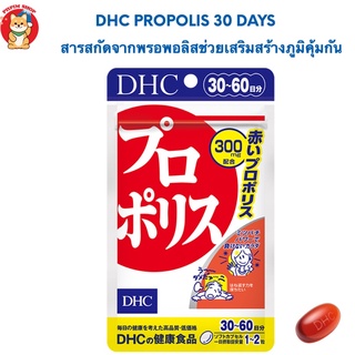 Dhc Propolis 30 วัน สารสกัดพรอพอลิสสีแดงจากน้ำผึ้ง ช่วยในเรื่องเสริมภูมิคุ้มกันให้กับร่างกาย