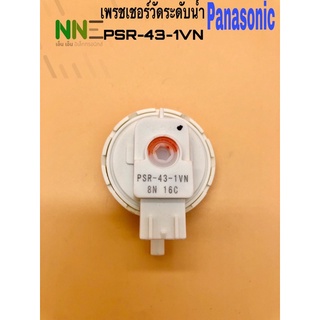 เพรชเชอร์วัดระดับน้ำเครื่องซักผ้า PANASONIC รหัส PSR-43-1VN DC5V