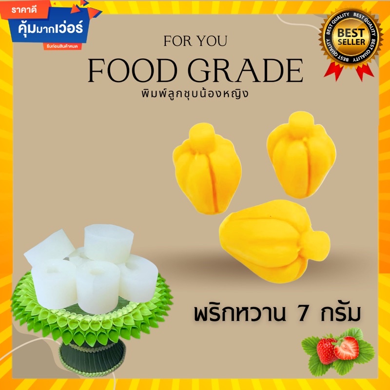 พิมพ์ลูกชุบพริกหวาน 7 กรัม ไร้กลิ่น ไร้สารตกค้าง ผลิตจากซิลิโคน Food grade แท้ 100% ใช้ง่ายลงสีง่ายประหยัดเวลา