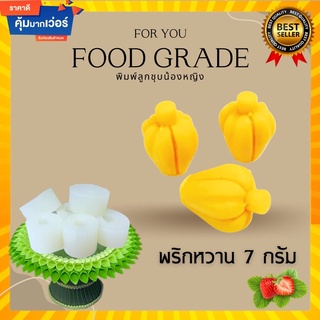 พิมพ์ลูกชุบพริกหวาน 7 กรัม 🌿ไร้กลิ่น ไร้สารตกค้าง ผลิตจากซิลิโคน Food grade แท้ 100% ใช้ง่ายลงสีง่ายประหยัดเวลา🌿