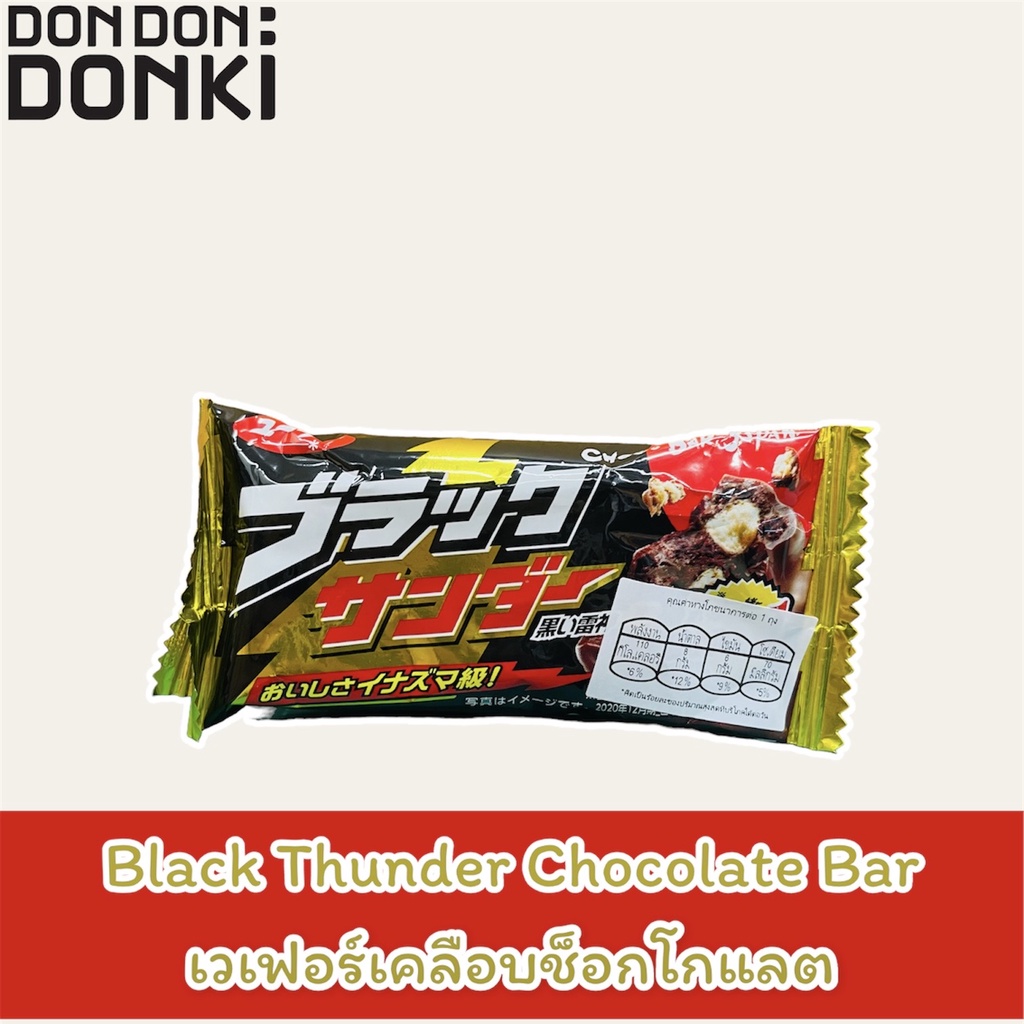Jonetsu kakaku Black thunder mini chocolate bar / โจเนทสึ คาคาคุ เวเฟอร์ เคลือบ ช็อคโกแลต มินิบาร์