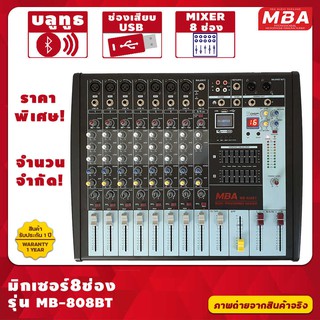 มิกเซอร์ 8 ช่อง MBA รุ่น MB-808BT ดิจิตอลเอฟเฟ็กต์ 16โปรแกรม MP3,USB,บลูทูธ  ใบรับประกันสินค้า