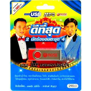 mp3 ชุด 2 นักร้องอมตะ ดีที่สุด ชุดที่ 4 USB Flash Drive