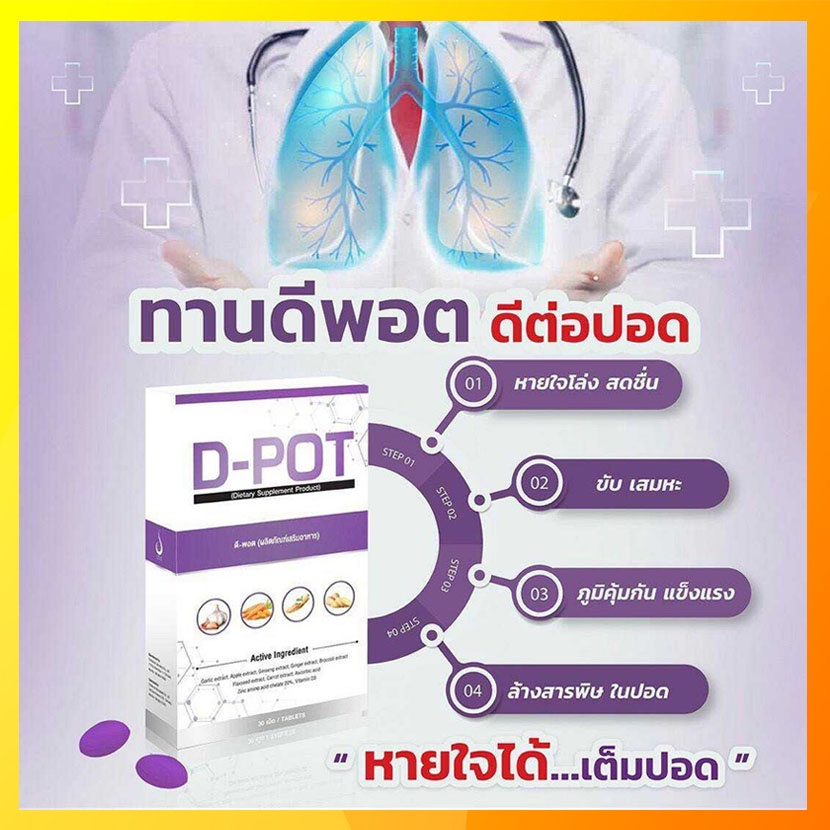 la168 D-POT ดีพอต ผลิตภัณฑ์เสริมอาหาร บำรุงปอดและระบบทางเดินหายใจ
