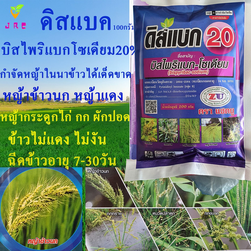 ดิสแบก20 100กรัม บีสไพริแบค โซเดียม กำจัดหญ้า เช่น หญ้าข้าวนก หญ้าแดง หญ้ากระดูดไก่ กก หนวดปลาดุก ไม่เป็นอันตรายต่อข้าว