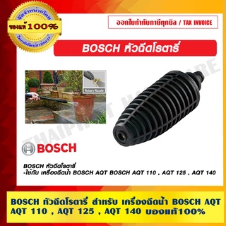 BOSCH หัวฉีดโรตารี่ F016800580 สำหรับ เครื่องฉีดน้ำ BOSCH AQT 110 , AQT 125 , AQT 140 ของแท้ 100% ร้านเป็นตัวแทนจำหน่าย