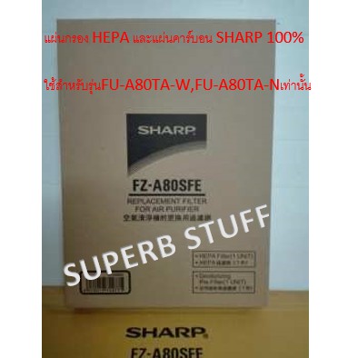 SHARP รุ่น FZ-A80SFE แผ่นกรองอากาศ แผ่น HEPA และ แผ่นดูดกลิ่น Deodorizing Filter