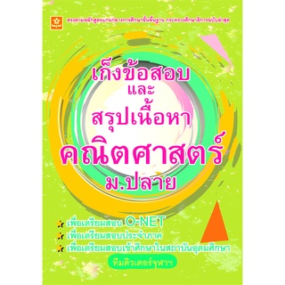 เก็งข้อสอบและสรุปเนื้อหาคณิตศาสตร์ ม.ปลาย รหัส 8858710308-60-0