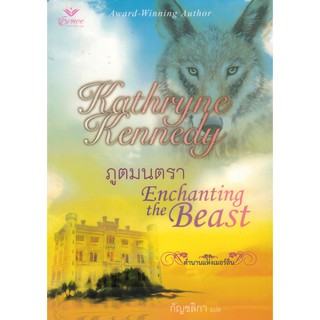 ภูติมนตรา เขียนโดย Kathryne Kennedy