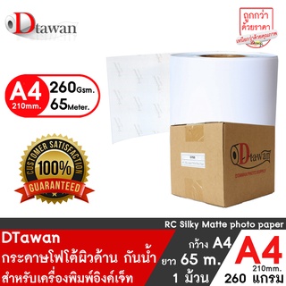 DTawan กระดาษโฟโต้ผิวด้าน ม้วน A4(8.3") PROFESSION 260g กระดาษพิมพ์ภาพสำหรับ EPSON D700/EPSON D830/FUJI DX100/Fuji DE100