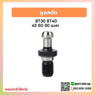 พูลสตัส Pull Stud.  สำหรับเทเปอร์รุ่น BT ขนาด BT30,BT40 อะไหล่แม่พิมพ์