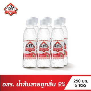 อสร. น้ำส้มสายชูกลั่น 5% ขนาด 250 มล. (แพ็ค 6)