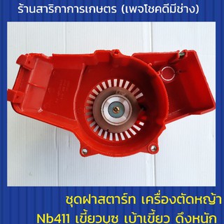 ชุดลานสตาร์ทเครื่องตัดหญ้า nb411 เขี้ยวบูซ ดึงหนัก