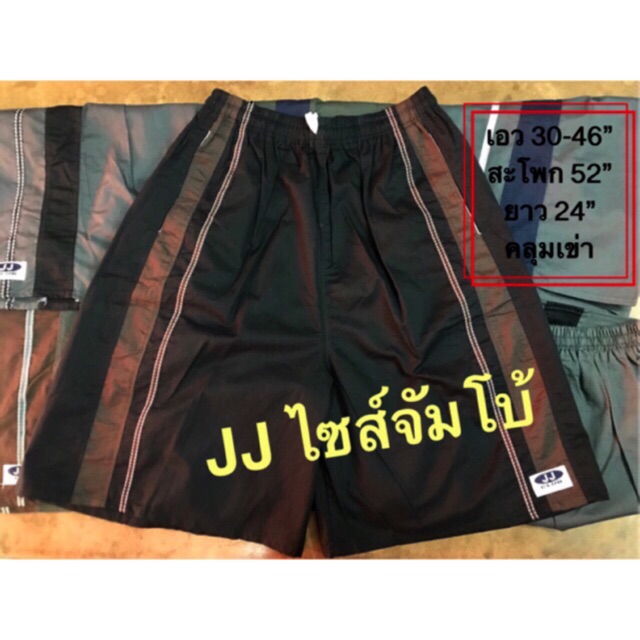 กางเกงเจเจ JJ ขาสั้น เอวยางยืด ตัวใหญ่ ไซส์ใหญ่ จัมโบ้ XXXL ราคาถูก สำหรับผู้ชาย