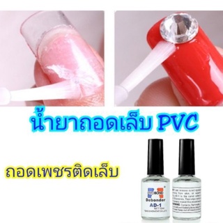 น้ำยาถอดเล็บ PVC และอะไหล่ติดเล็บ