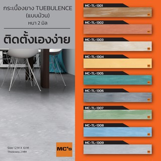 กระเบื้องยาง แบบม้วน สีพื้นโรยลาย MC-TL หนา 2 มิล ปูได้ 12 ตารางเมตร