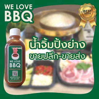 (10ขวด ราคาส่ง) We Love BBQ (วีเลิฟบีบีคิว) น้ำจิ้มบาร์บีคิว ปิ้งย่าง น้ำจิ้มบาร์บีก้อน ใช้โค้ดส่งฟรี!!