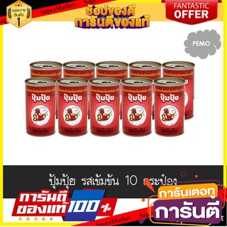 🪐NEW🪐 💥โปรสุดพิเศษ!!!💥 ปลากระป๋อง ตราปุ้มปุ้ย รสเข้มข้น 10 กระป๋อง ส่งเร็ว🚛💨 🚚💨